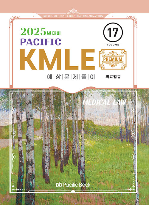 2025 Pacific KMLE 예상문제풀이 17 : 의료법규