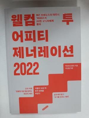 [중고] 웰컴 투 어피티 제너레이션 2022