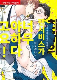 [세트] [비비] 최애의 팬서비스가 너무 야하다고요! (총2권/완결)