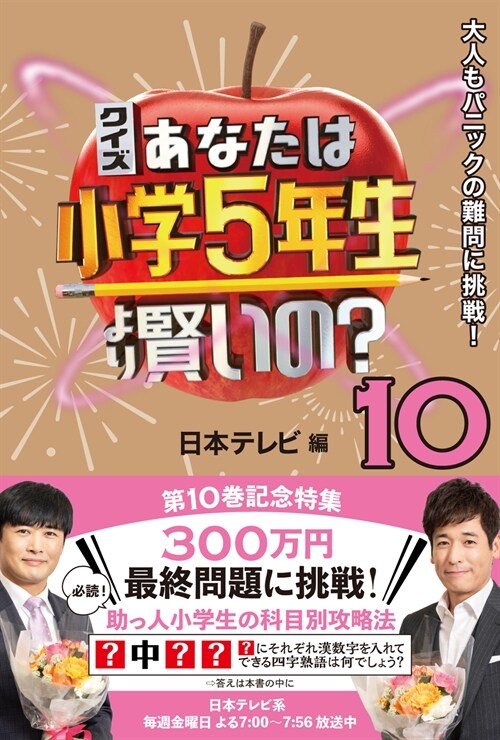 クイズあなたは小學5年生より賢いの？ (10)