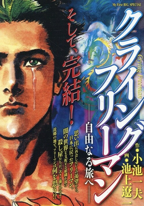 クライングフリ-マン 5 自由なる旅へ