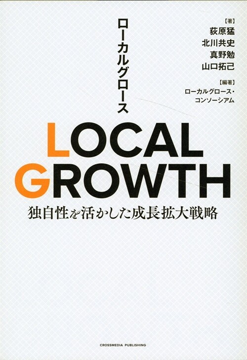 LOCAL GROWTH 獨自性を活かした成長擴大戰略