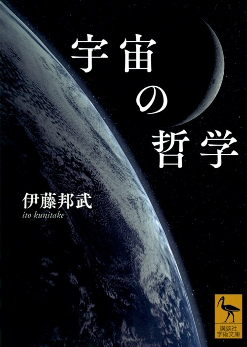 宇宙の哲學