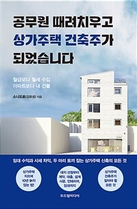 공무원 때려치우고 상가주택 건축주가 되었습니다 :월급보다 월세 수입 아파트보다 내 건물 