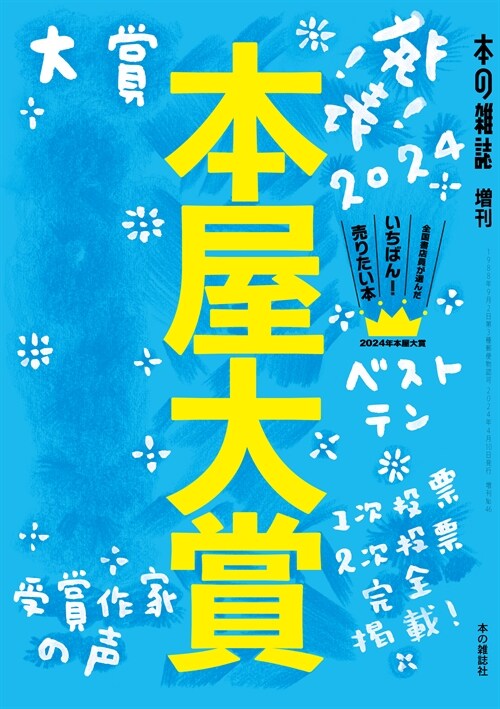 本屋大賞 (2024)