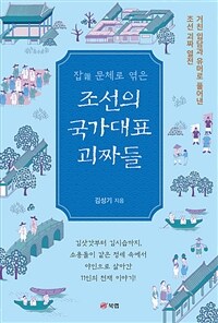 (잡雜문체로 엮은) 조선의 국가대표 괴짜들 :거친 입담과 유머로 풀어낸 조선 괴짜 열전 