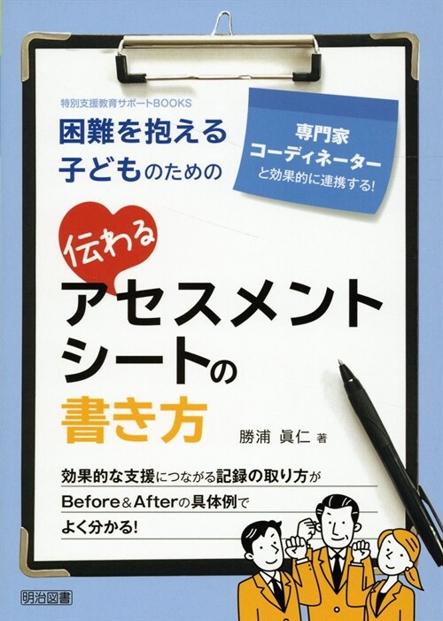 專門家·コ-ディネ-タ-と效果的に連携する!困難を抱える子どものための傳わるアセ