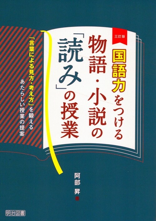 國語力をつける物語·小說の「讀み」の授業