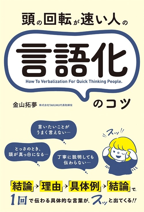 頭の回轉が速い人の言語化のコツ