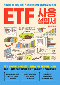 ETF 사용설명서, 39세에 돈 걱정 없는 노후를 완성한 월급쟁이 부자의 표지