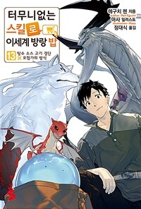 [중고] 터무니없는 스킬로 이세계 방랑 밥 13