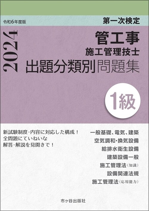 1級管工事施工管理技士第一次檢定出題分類別問題集 (令和6年)