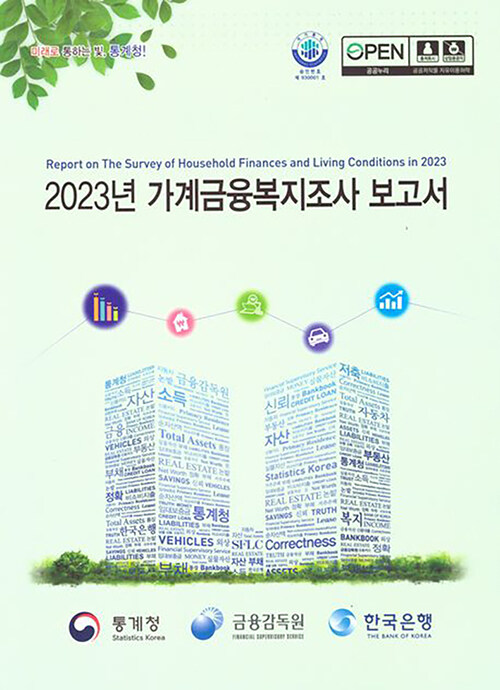 2023 가계금융복지조사 보고서