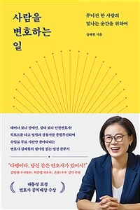 사람을 변호하는 일 :무너진 한 사람의 빛나는 순간을 위하여 