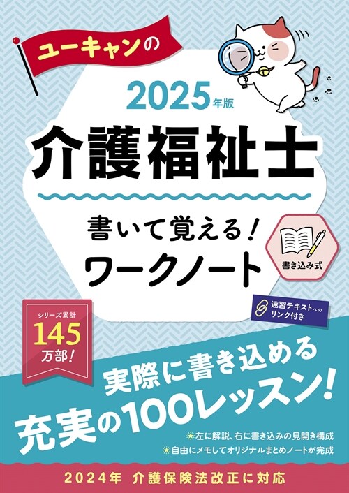 ユ-キャンの介護福祉士書いて覺える!ワ-クノ-ト (2025)