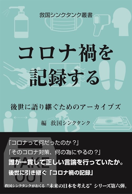 コロナ禍を記錄する