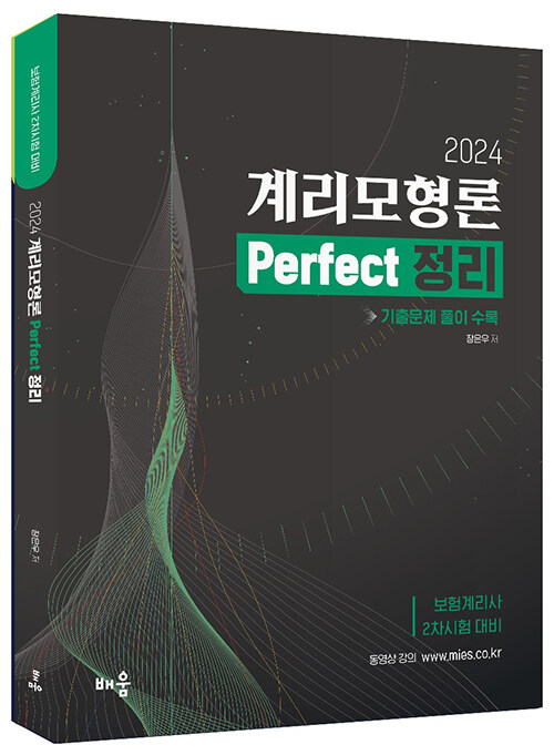 2024 장은우 계리모형론 Perfect 정리 : 기출문제 풀이 수록