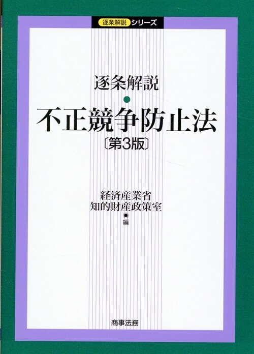 逐條解說不正競爭防止法