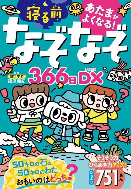 あたまがよくなる!寢るまえなぞなぞ366日DX