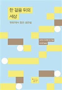 한 걸음 뒤의 세상 - ‘후퇴’에서 찾은 생존법