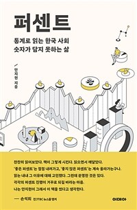 퍼센트 % - 통계로 읽는 한국 사회, 숫자가 담지 못하는 삶