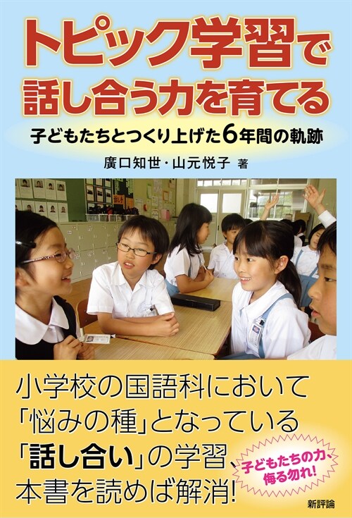 トピック學習で話し合う力を育てる