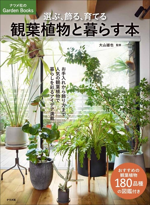 選ぶ、飾る、育てる 觀葉植物と暮らす本