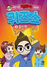 설민석의 한국사 대모험 퀴즈쇼