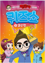 설민석의 한국사 대모험 퀴즈쇼 3 : 결선 편