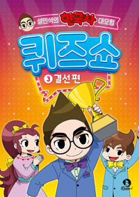 설민석의 한국사 대모험 퀴즈쇼. 3, 결선 편 표지