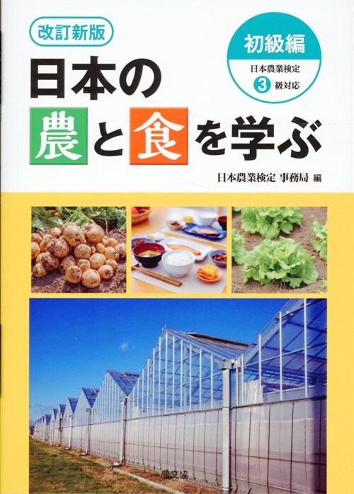 日本の農と食を學ぶ 初級編