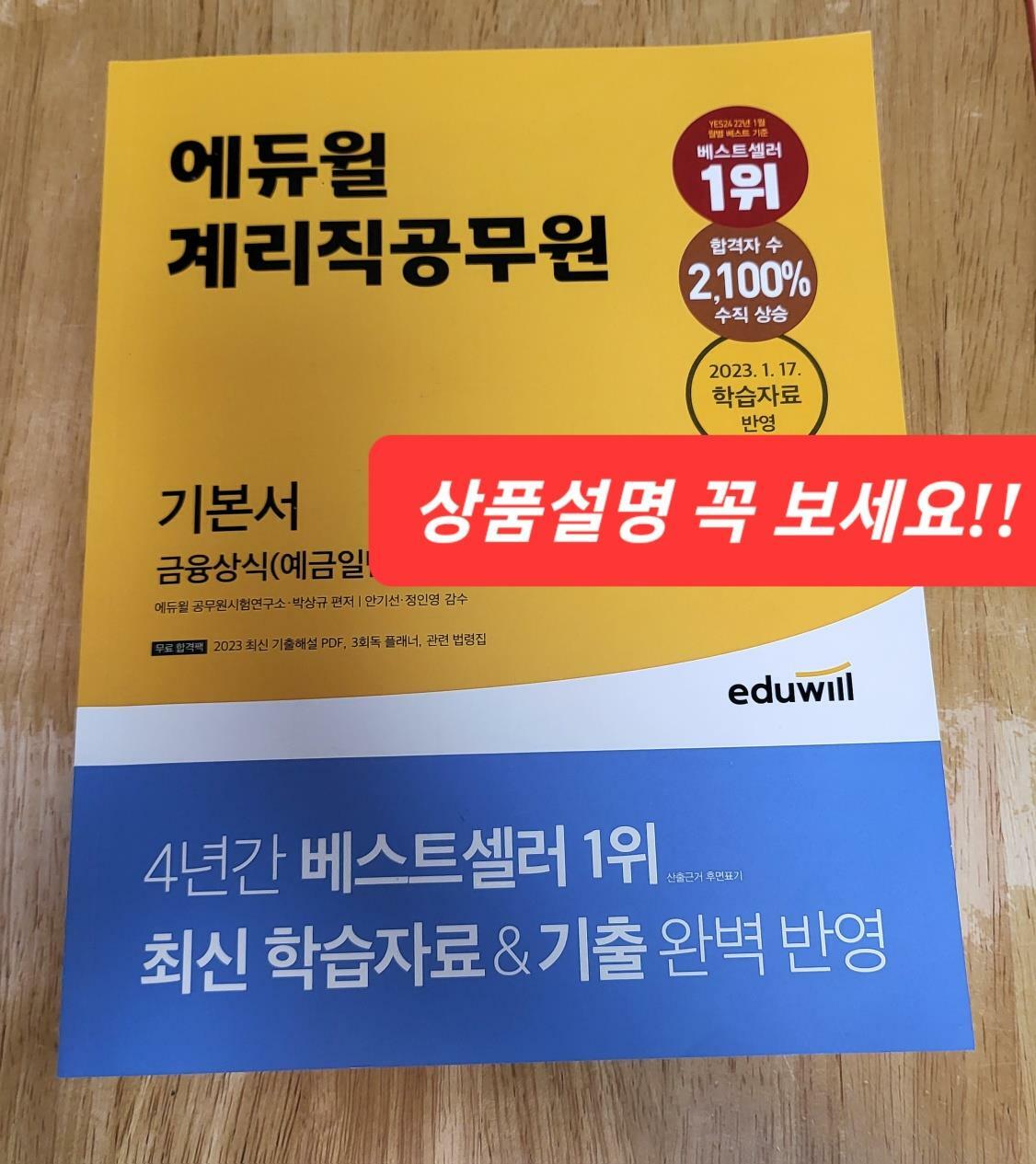 [중고] 에듀윌 계리직공무원 기본서 금융상식(예금일반·보험일반)