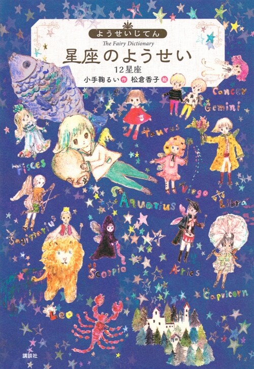 ようせいじてん 星座のようせい12星座