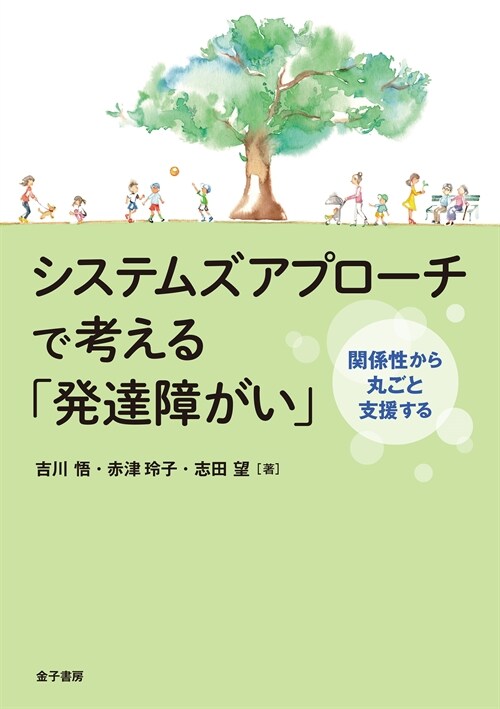 システムズアプロ-チで考える「發達障がい」