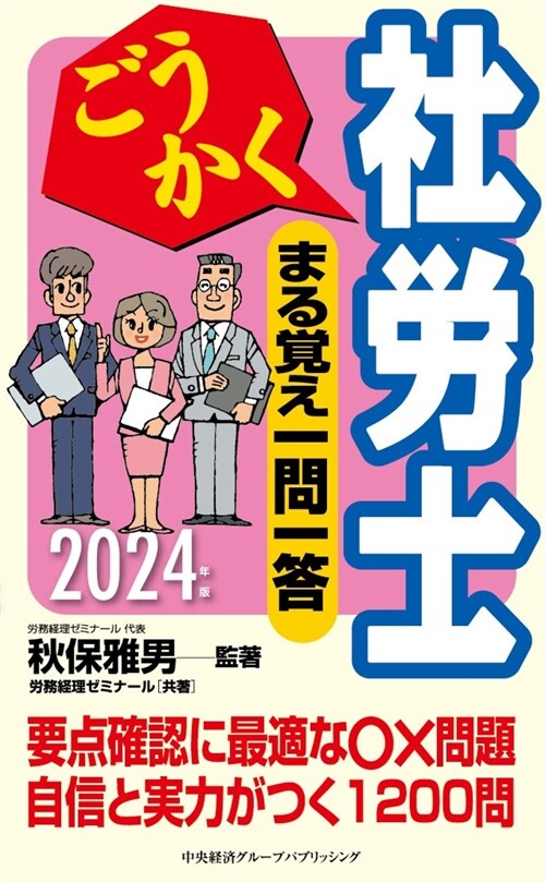 ごうかく社勞士まる覺え一問一答 (2024)