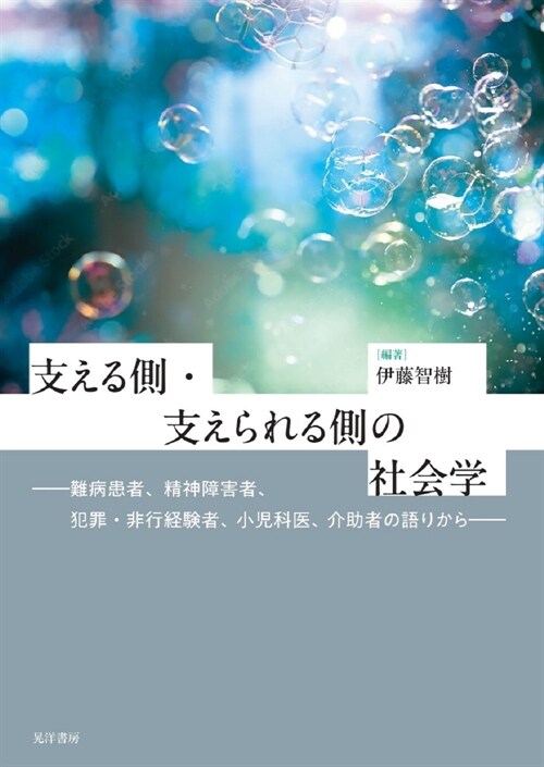 支える側·支えられる側の社會學