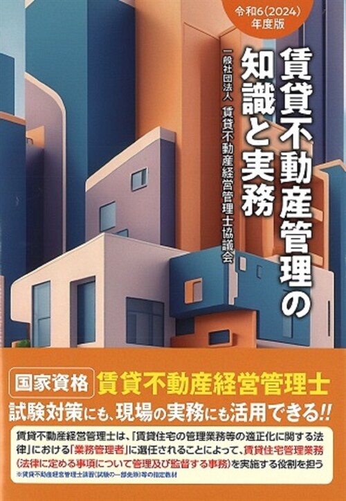 賃貸不動産管理の知識と實務 (令和6()