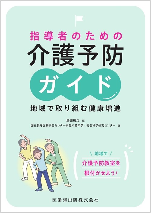 指導者のための介護予防ガイド 地域で取り組む健康增進