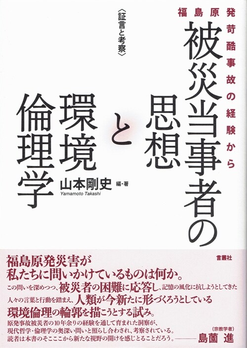 〈證言と考察〉 被災當事者の思想と環境倫理學 福島原發苛酷事故の經驗から