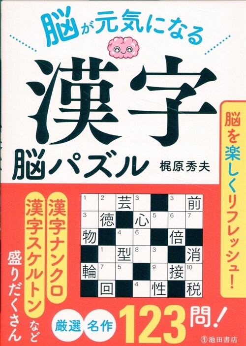 腦が元氣になる 漢字腦パズル