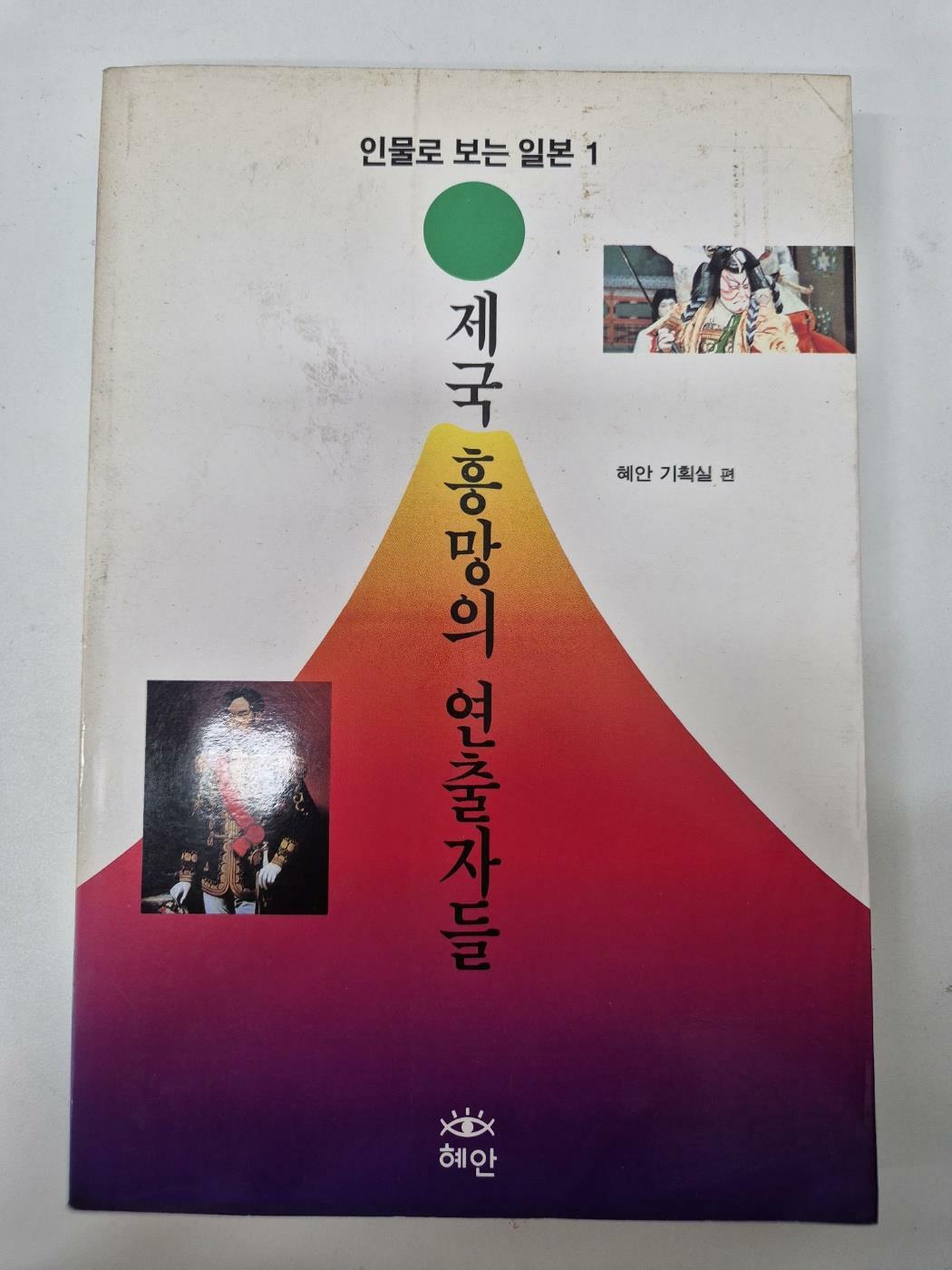 [중고] 제국 흥망의 연출자들