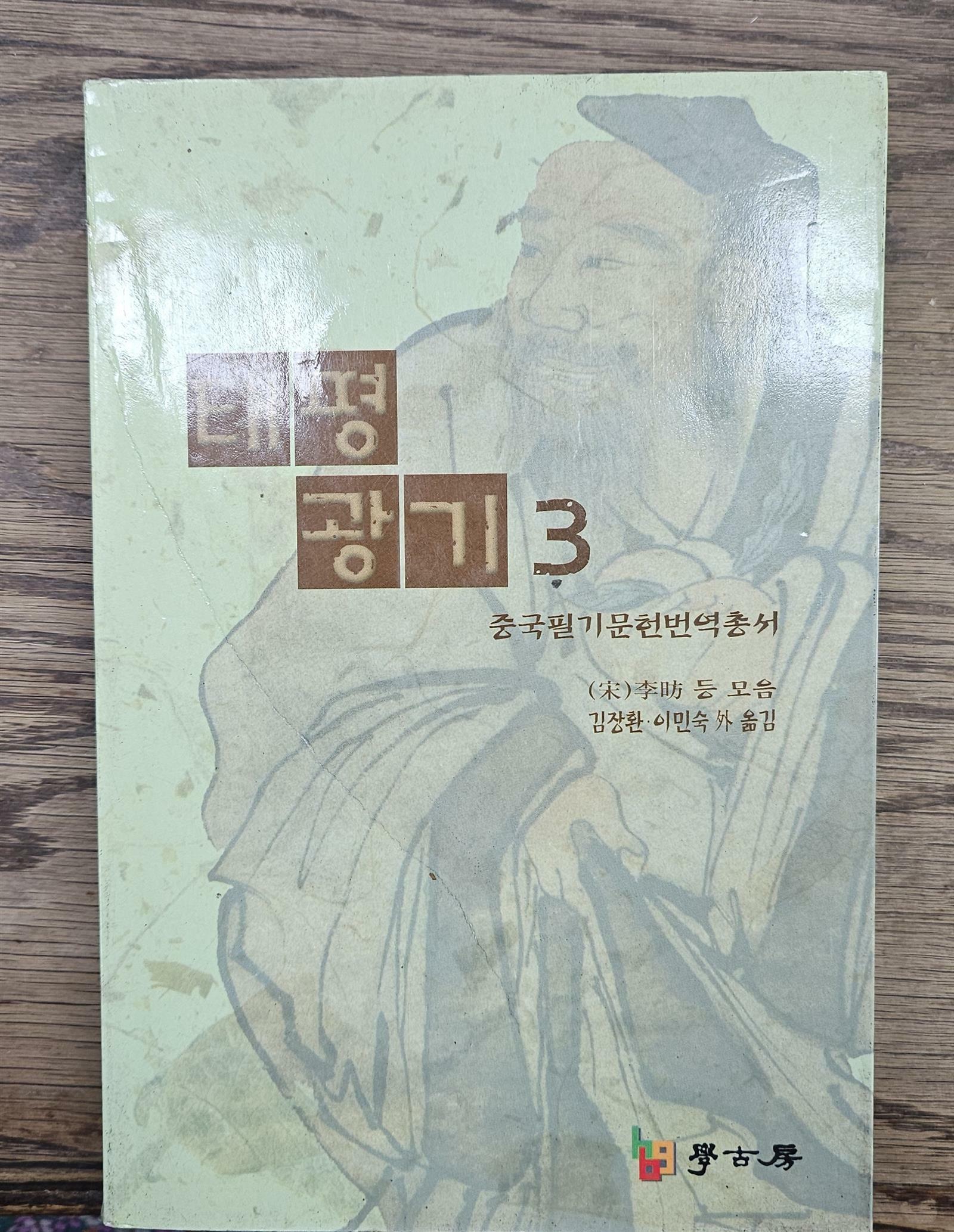 [중고] 태평광기 3