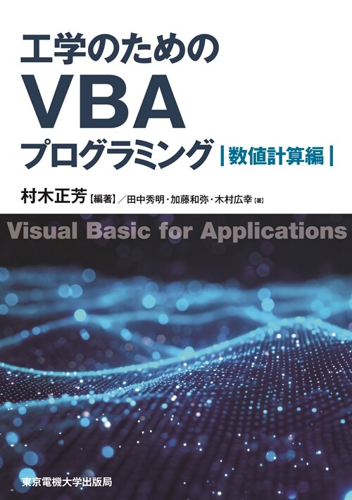 工學のためのVBAプログラミング 數値計算編