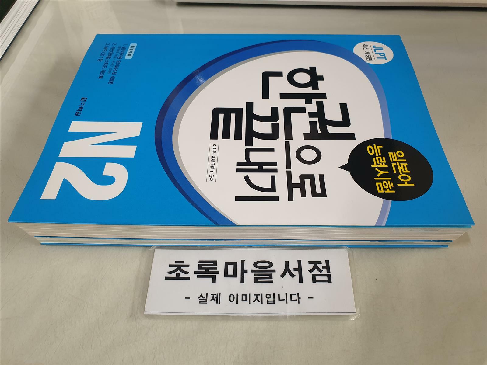 [중고] JLPT 일본어능력시험 한권으로 끝내기 N2 (교재 + 실전모의테스트 + 스피드 체크북 + MP3 CD 1장)