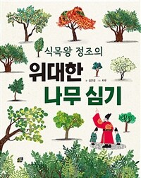 (식목왕 정조의) 위대한 나무 심기 