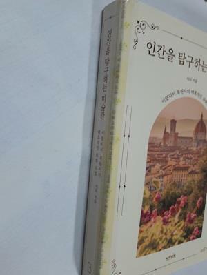 [중고] 인간을 탐구하는 미술관