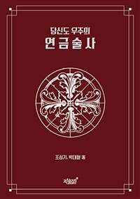 당신도 우주의 연금술사 