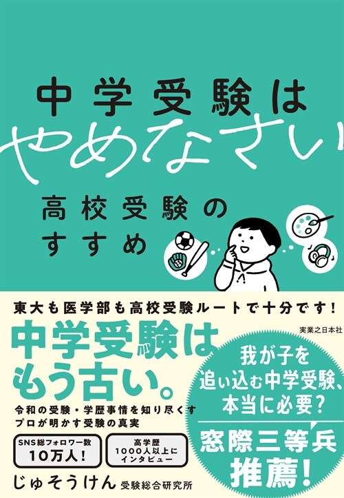 中學受驗はやめなさい 高校受驗のすすめ