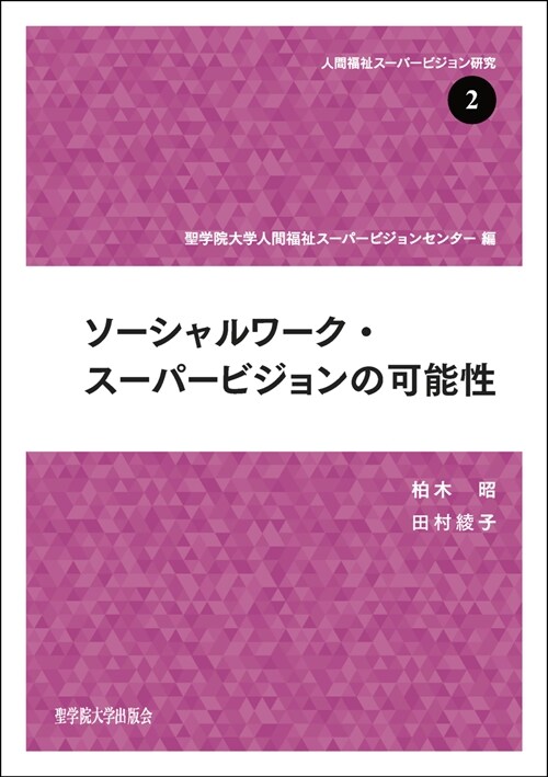 ソ-シャルワ-ク·ス-パ-ビジョンの可能性