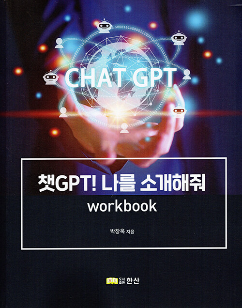 [중고] 챗GPT! 나를 소개해줘 Workbook